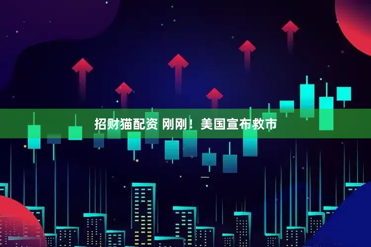 招财猫配资 刚刚！美国宣布救市